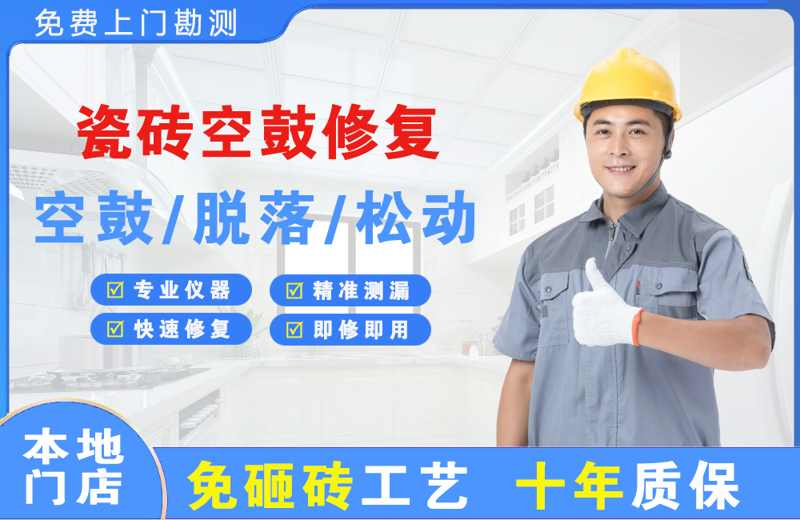 北辰瓷砖空鼓修复